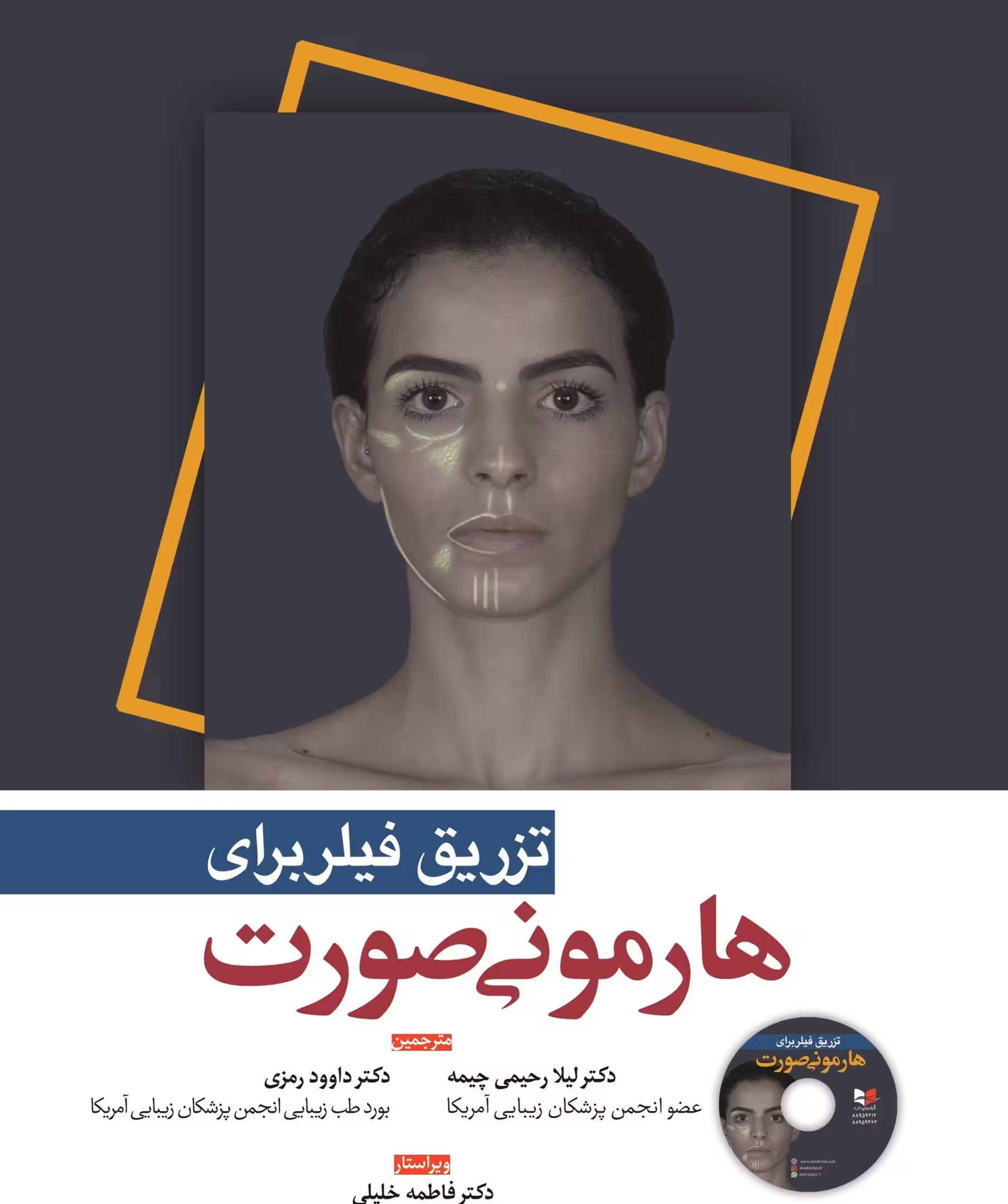 کتاب تزریق فیلر برای هارمونی صورت دکتر داوود رمزی