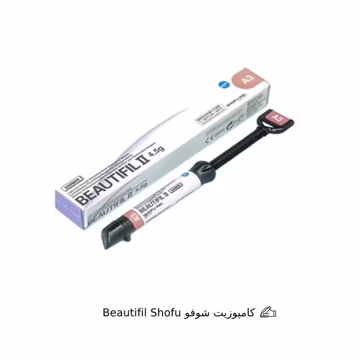 کامپوزیت شوفو | Beautifil Shofu
