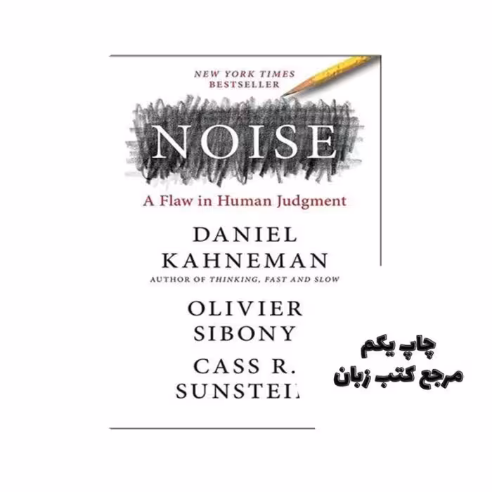 کتاب Noise چاپ اصل نویسنده Daniel Kahneman