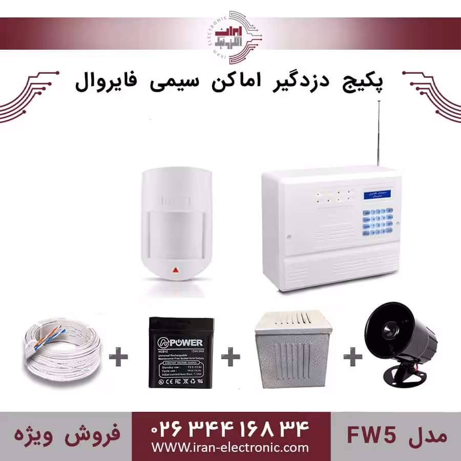 پکیج کامل دزدگیر اماکن سیمی فایروال مدل (FW5)