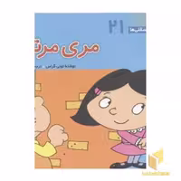 کتاب "فسقلی" جلد 21: مری مرتب، اثر تونی گراس، نشر قدیانی