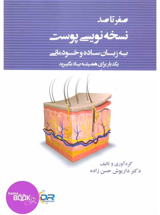 صفر تا صد نسخه نویسی پوست به زبان ساده و خودمانی