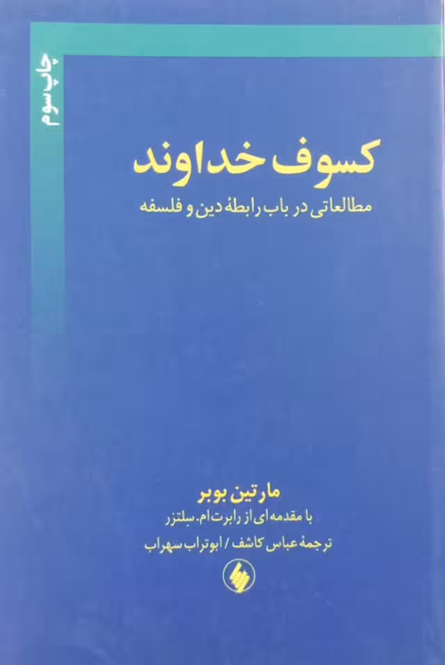 کسوف خداوند؛ مطالعاتی در باب رابطه دین و فلسفه | مارتین بوبر
