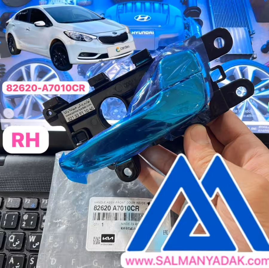 دستگیره درب داخلی کیا سراتو  82620A7010CR  YD