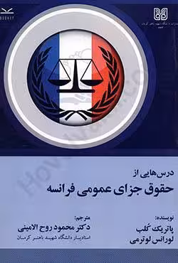 درس هایی از حقوق جزای عمومی فرانسه