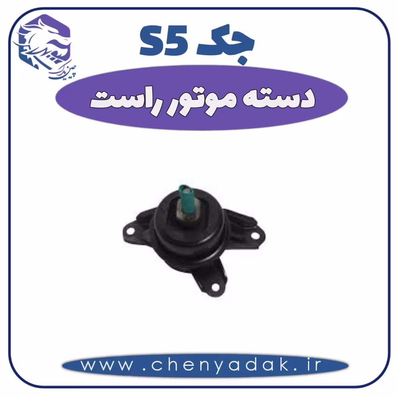 دسته موتور راست جک S5