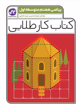 کتاب کار طلایی ریاضی هفتم کاگو - چی بخونم