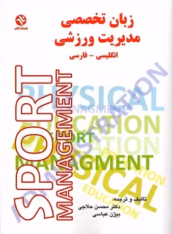 زبان تخصصی مدیریت ورزشی (انگلیسی - فارسی)