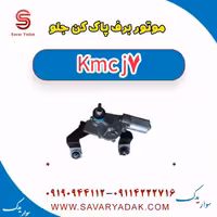 موتور برف پاک کن جلو KMC J7