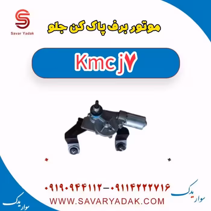 موتور برف پاک کن جلو KMC J7