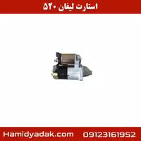 استارت لیفان 520