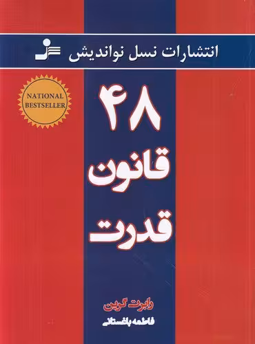 48 قانون قدرت | رابرت گرین | ترجمه: فاطمه باغستانی | انتشارات نسل‌ نواندیش