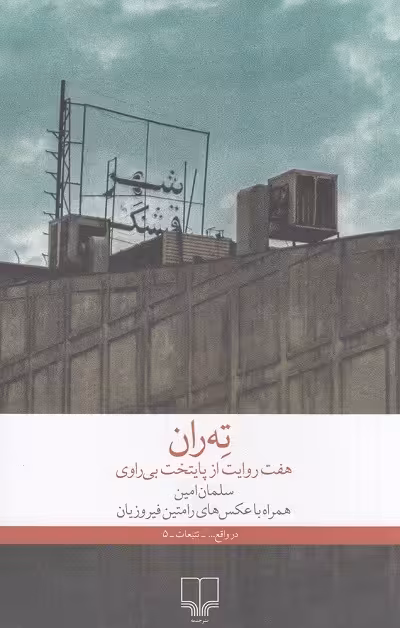 ته ران؛ هفت روایت از پایتخت بی راوی