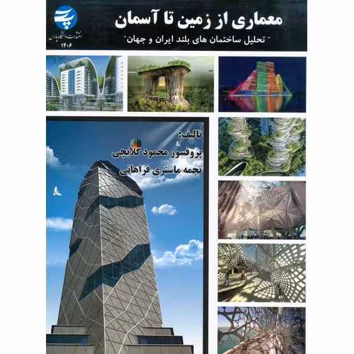 معماری از زمین تا آسمان