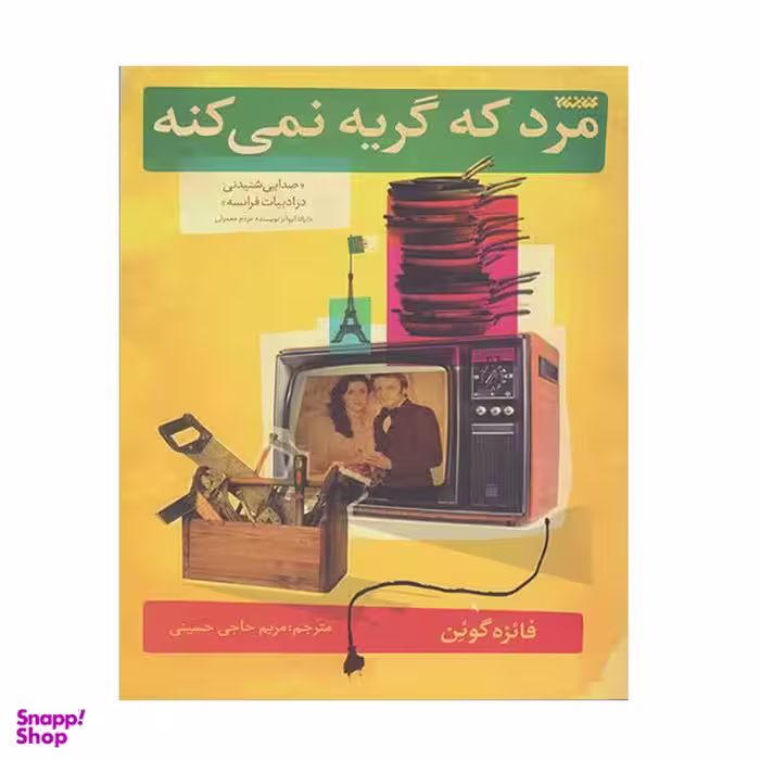 کتاب مرد گریه نمی کند اثر فائزه گودن انتشارات کتابستان معرفت