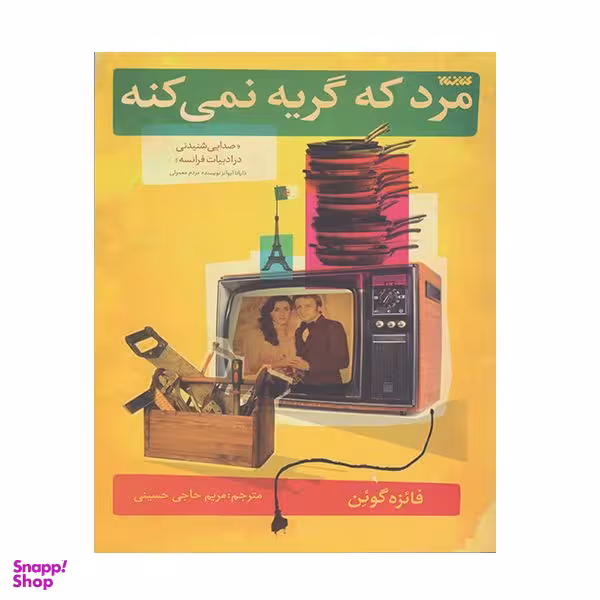 کتاب مرد گریه نمی کند اثر فائزه گودن انتشارات کتابستان معرفت