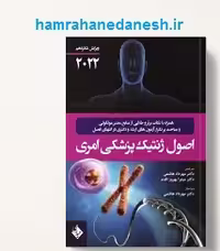 کتاب اصول ژنتیک پزشکی امری 2022 ویرایش شانزدهم