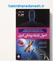 کتاب اصول ژنتیک پزشکی امری 2022 ویرایش شانزدهم