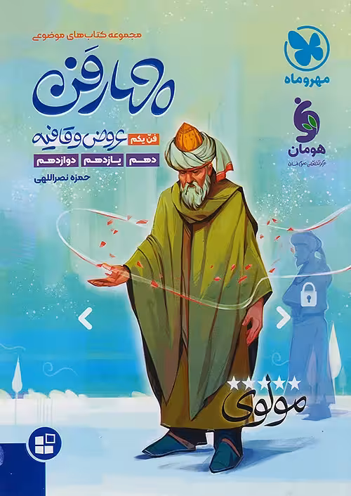 چهار فن موضوعی(عروض قافیه)مهروماه