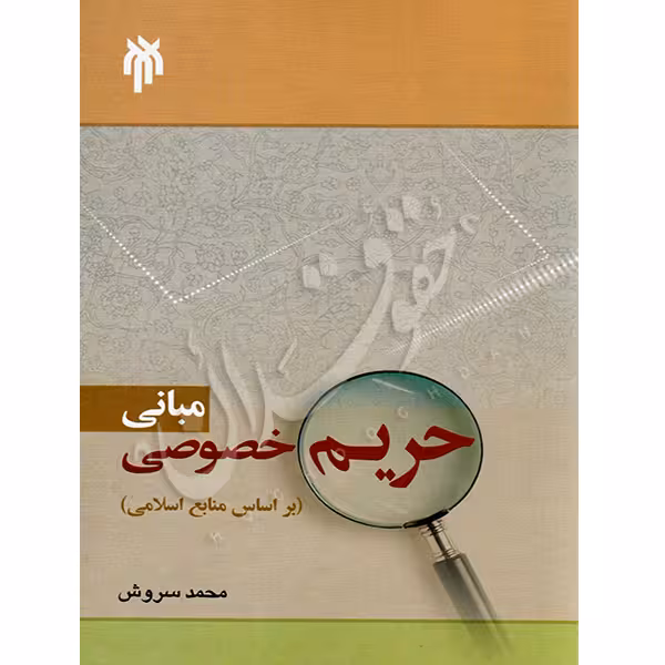 مبانی حریم خصوصی (براساس منابع اسلامی) | سروش