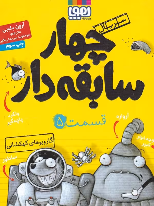 سریال چهار سابقه دار قسمت پنجم گاز و بوهای کهکشانی هوپا
