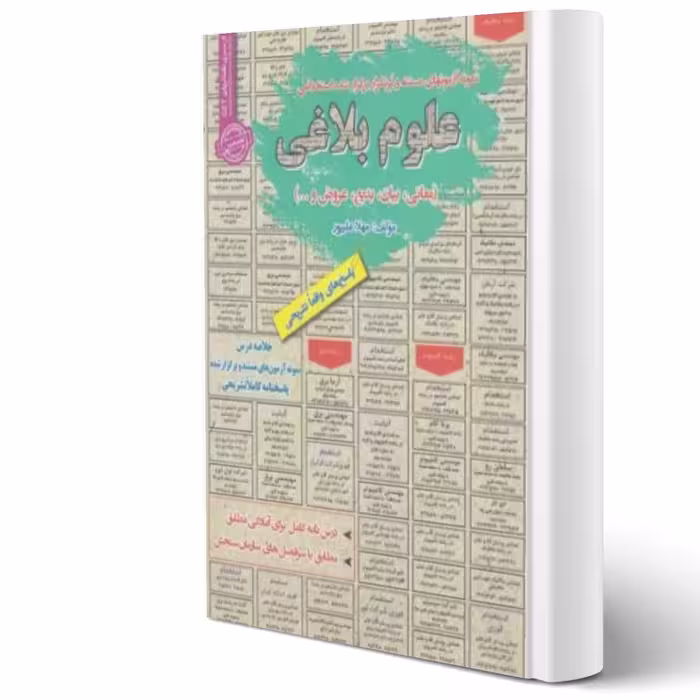 کتاب استخدامی علوم بلاغی انتشارات رویای سبز اثر مهلا علیپور
