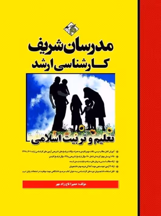 تعلیم و تربیت اسلامی ارشد تاج زاده مهر مدرسان شریف