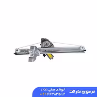 دستگاه شیشه بالابر جلو چپ ال 90 ورسی