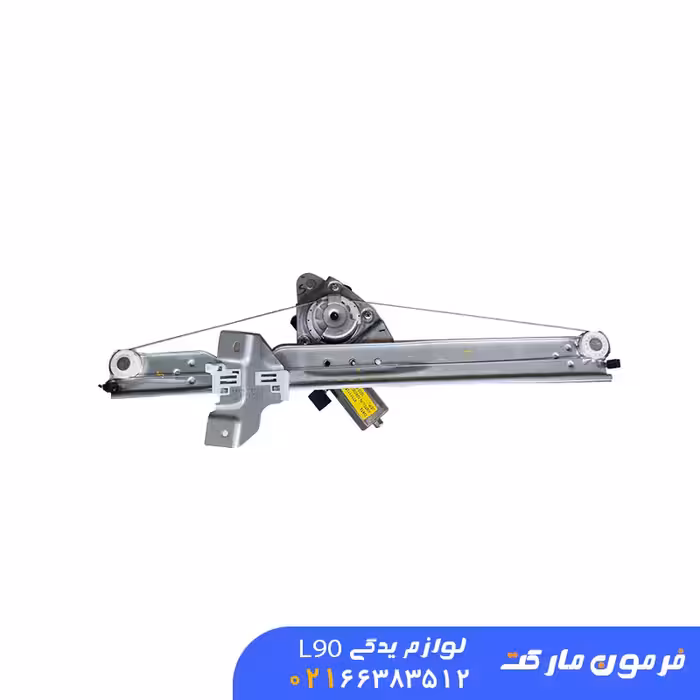 دستگاه شیشه بالابر جلو چپ ال 90 ورسی