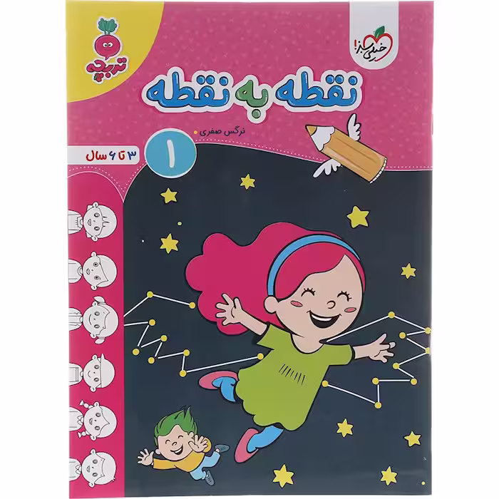 کتاب نقطه به نقطه 1 کودکان تربچه خیلی سبز