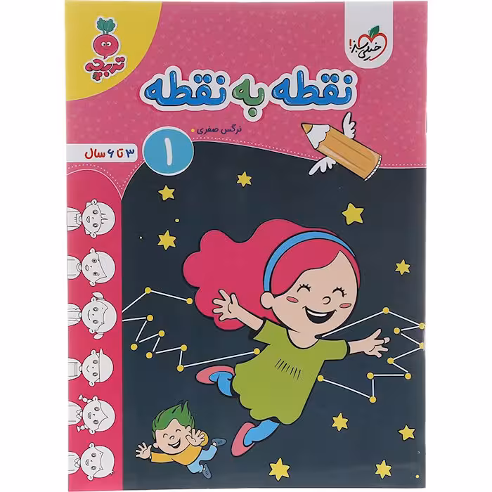 کتاب نقطه به نقطه 1 کودکان تربچه خیلی سبز
