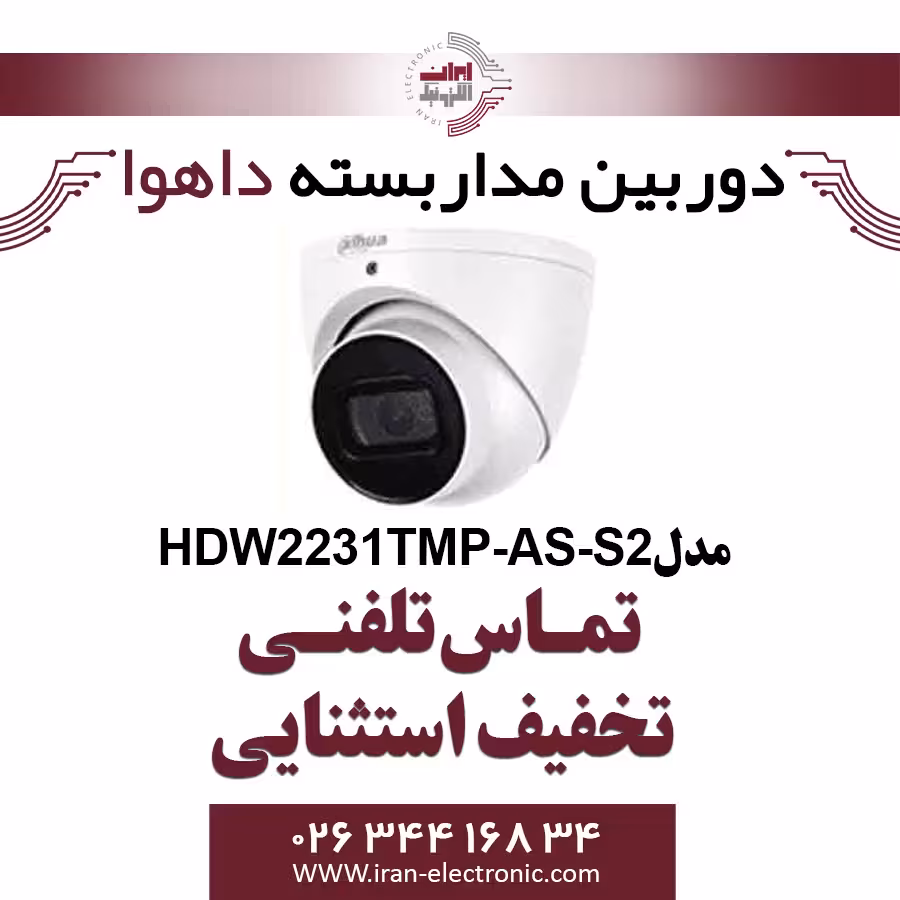 دوربین دام تحت شبکه داهوا مدل Dahua HDW2231TMP-AS-S2