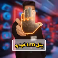 دست بی قرار پنل ال ای دی