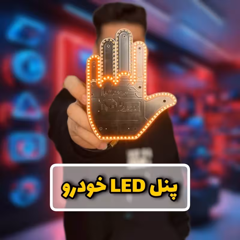 دست بی قرار پنل ال ای دی