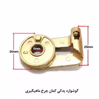 گوشواره کمان چرخ ماهیگیری