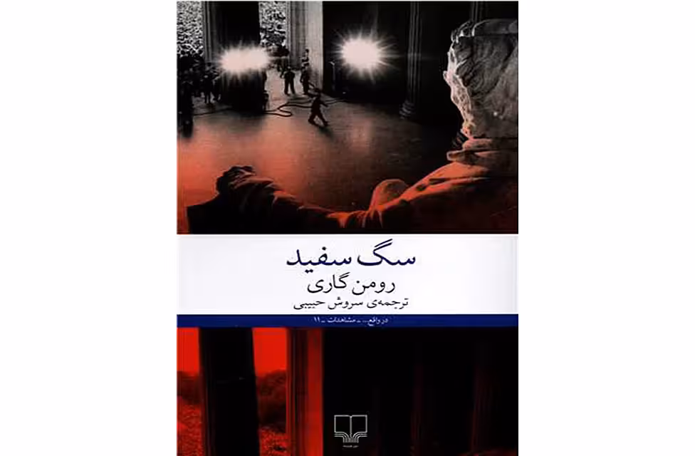 سگ سفید – رومن گاری – سروش حبیبی – چشمه