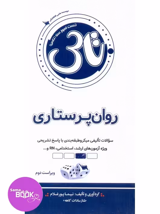 تاس روان پرستاری