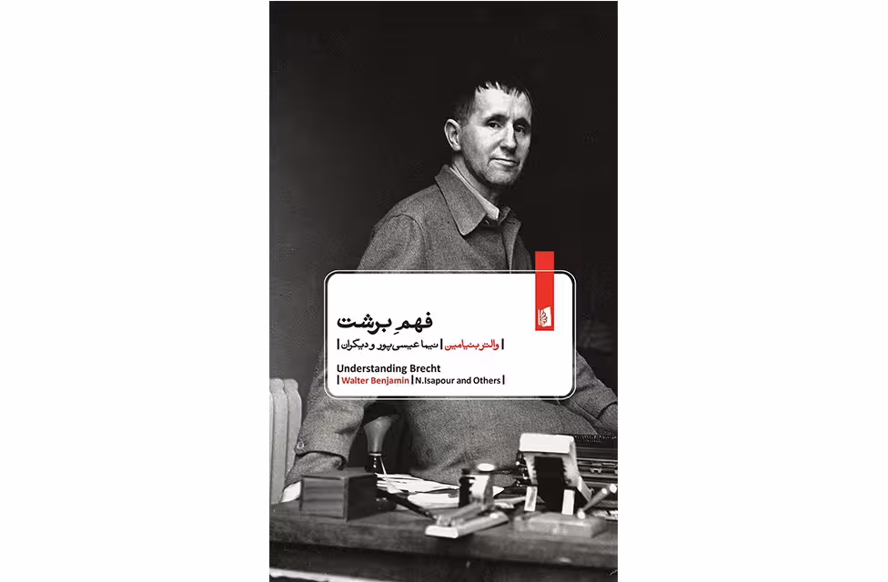 فهم برشت – والتر بنیامین – نیما عیسی پور – بیدگل