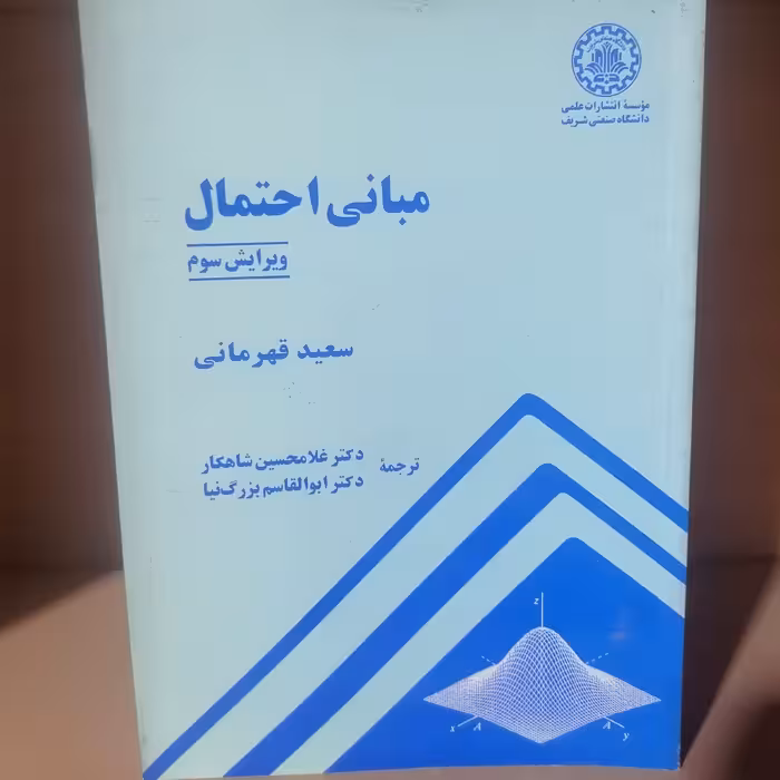 کتاب مبانی احتمال نوشته سعید قهرمانی نشر دانشگاه صنعتی شریف