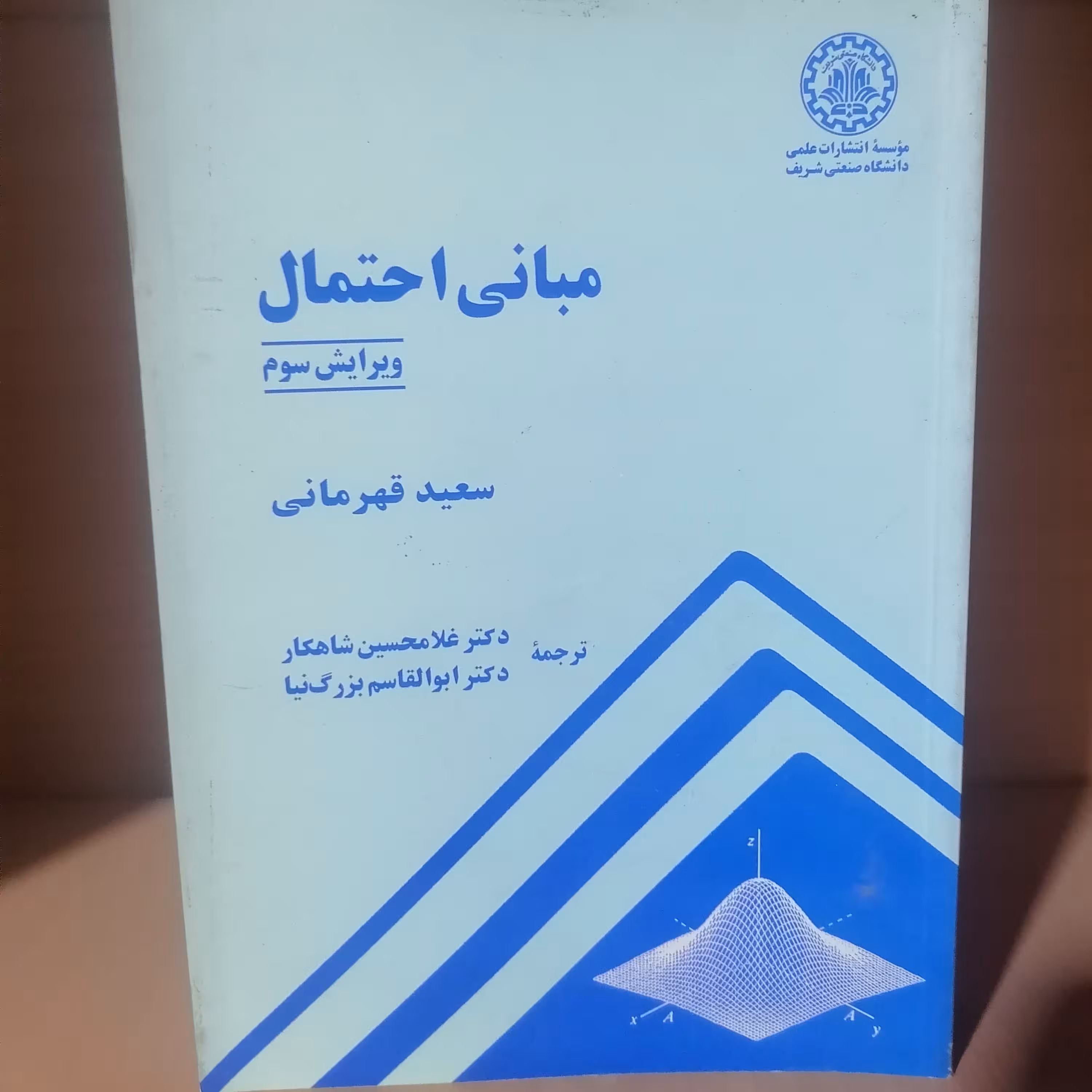 کتاب مبانی احتمال نوشته سعید قهرمانی نشر دانشگاه صنعتی شریف