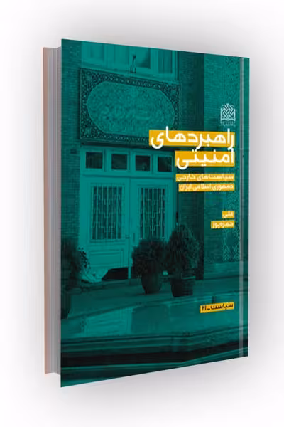 راهبردهای امنیتی: سیاست های خارجی جمهوری اسلامی ایران