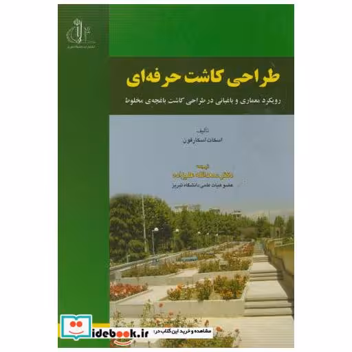 کتاب طراحی کاشت حرفه ای(کاشت باغچه ای) اثر اسکات اسکارفون