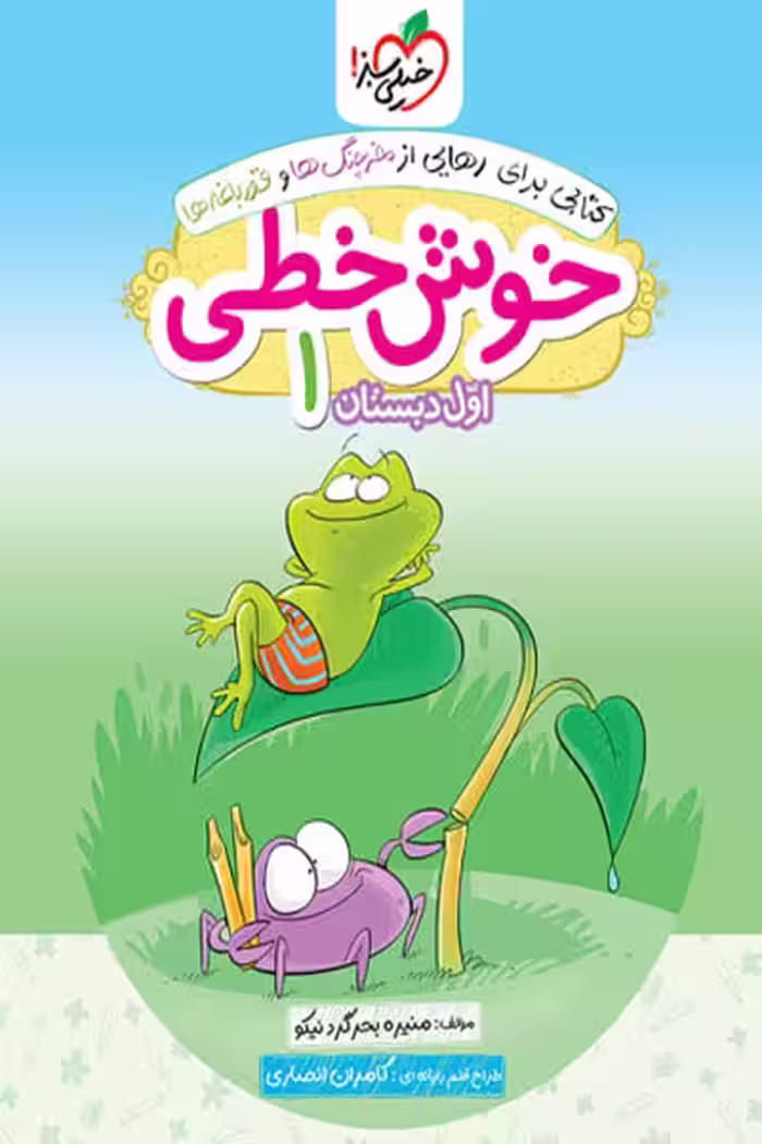 خوش خطی اول دبستان خیلی سبز