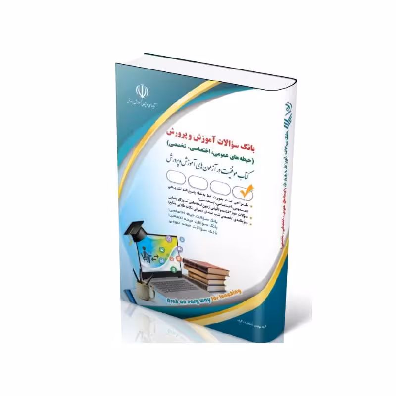 کتاب بانک سوالات استخدامی آموزش و پرورش  ( حیطه های عمومی، اختصاصی، تخصصی )