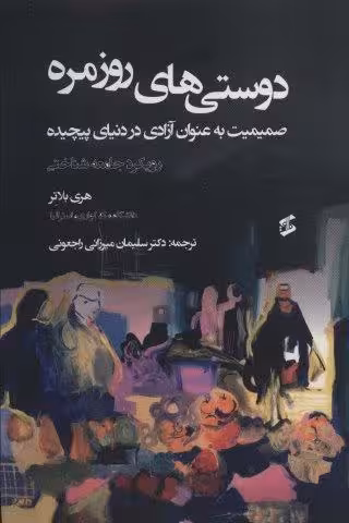 دوستی های روزمره (صمیمیت به عنوان آزادی در دنیای پیچیده)