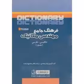 جامع مهندسی مکانیک ویراست 2، محمودزاده،فروزش تبریز
