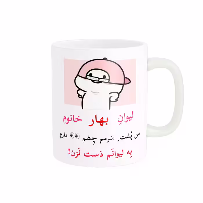 ماگ پاد آفرین مدل لیوان شخصی طرح کادو دخترانه اسم بهار کد p10411