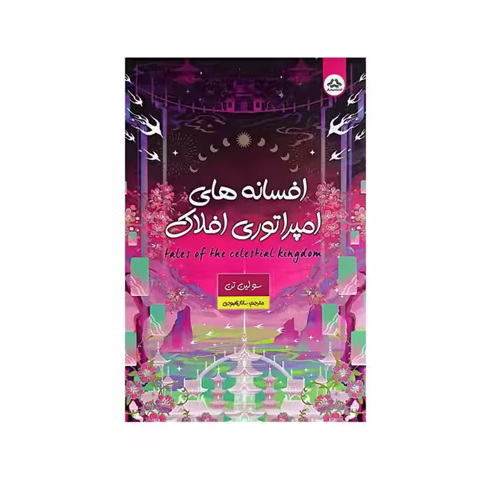 کتاب افسانه های امپراتوری افلاک انتشارات یزدان فر