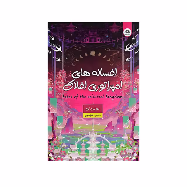 کتاب افسانه های امپراتوری افلاک انتشارات یزدان فر
