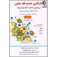 بازنگری جدید فقه حنفی با ذکر دلایل از قرآن و سنت